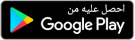 احصل عليه في متجر Google Play.