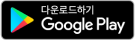 Google Play에서 받기.